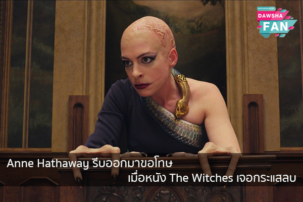 Anne Hathaway รีบออกมาขอโทษ เมื่อหนัง The Witches เจอกระแสลบ Hollywood justinbieber K-pop Bnk48