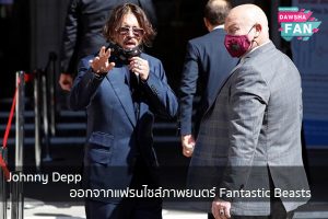Johnny Depp ออกจากแฟรนไชส์ภาพยนตร์ Fantastic Beasts Hollywood | justinbieber | K-pop | Bnk48