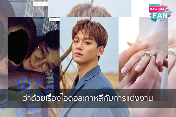 ว่าด้วยเรื่องไอดอลเกาหลีกับการแต่งงาน