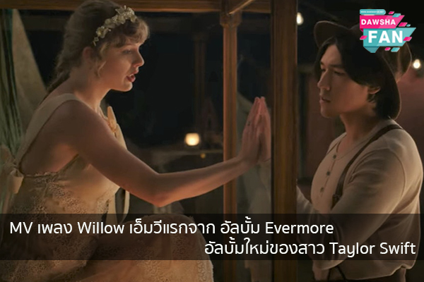 MV เพลง Willow เอ็มวีแรกจาก อัลบั้ม Evermore อัลบั้มใหม่ของสาว Taylor Swift Hollywood | justinbieber | K-pop | Bnk48
