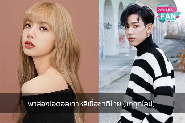 พาส่องไอดอลเกาหลีเชื้อชาติไทย (แทกุกไลน์) Hollywood | justinbieber | K-pop | Bnk48