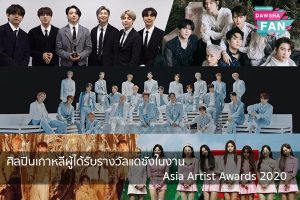 ศิลปินเกาหลีผู้ได้รับรางวัลแดซังในงาน Asia Artist Awards 2020 Hollywood | justinbieber | K-pop | Bnk48