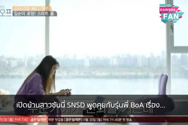 เปิดบ้านสาวซันนี่ SNSD พูดคุยกับรุ่นพี่ BoA เรื่อง... Hollywood | justinbieber | K-pop | Bnk48