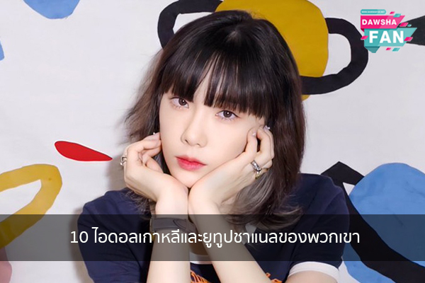 10 ไอดอลเกาหลีและยูทูปชาแนลของพวกเขา Hollywood | justinbieber | K-pop | Bnk48