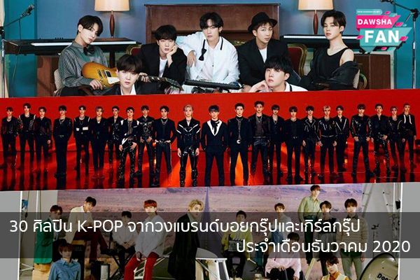 30 ศิลปิน K-POP จากวงแบรนด์บอยกรุ๊ปและเกิร์ลกรุ๊ปประจำเดือนธันวาคม 2020 Hollywood | justinbieber | K-pop | Bnk48