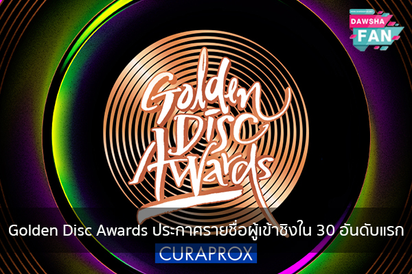 Golden Disc Awards ประกาศรายชื่อผู้เข้าชิงใน 30 อันดับแรก Hollywood | justinbieber | K-pop | Bnk48