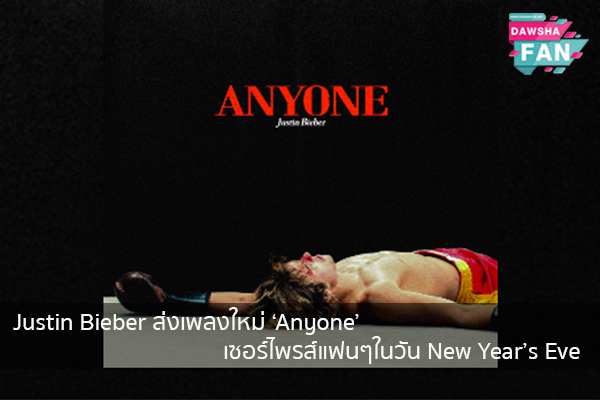 Justin Bieber ส่งเพลงใหม่ ‘Anyone’ เซอร์ไพรส์แฟนๆในวัน New Year’s Eve Hollywood | justinbieber | K-pop | Bnk48