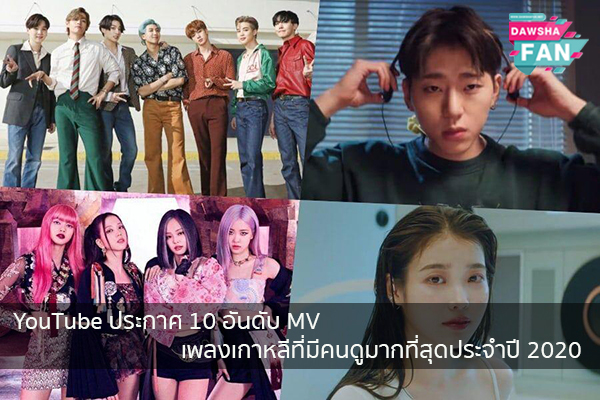 YouTube ประกาศ 10 อันดับ MV เพลงเกาหลีที่มีคนดูมากที่สุดประจำปี 2020 Hollywood | justinbieber | K-pop | Bnk48