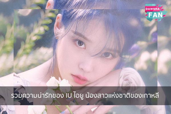 รวมความน่ารักของ IU ไอยู น้องสาวแห่งชาติของเกาหลี Hollywood | justinbieber | K-pop | Bnk48