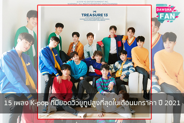 15 เพลง K-pop ที่มียอดวิวยูทูปสูงที่สุดในเดือนมกราคา ปี 2021 Hollywood | justinbieber | K-pop | Bnk48