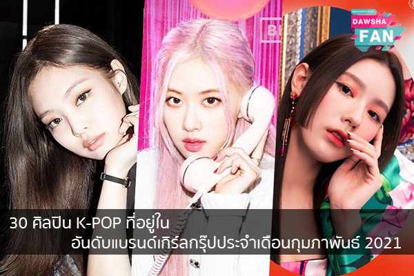 30 ศิลปิน K-POP ที่อยู่ในอันดับแบรนด์เกิร์ลกรุ๊ปประจำเดือนกุมภาพันธ์ 2021 Hollywood | justinbieber | K-pop | Bnk48