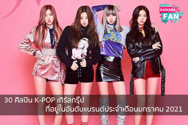 30 ศิลปิน K-POP เกิร์ลกรุ๊ปที่อยู่ในอันดับแบรนด์ประจำเดือนมกราคม 2021 Hollywood | justinbieber | K-pop | Bnk48