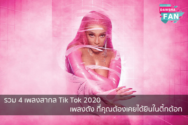 รวม 4 เพลงสากล Tik Tok 2020 เพลงดัง ที่คุณต้องเคยได้ยินในติ้กต้อก Hollywood | justinbieber | K-pop | Bnk48