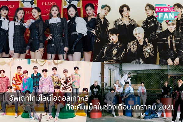 อัพเดทไทม์ไลน์ไอดอลเกาหลีที่จะคัมแบ็คในช่วงเดือนมกราคม 2021 Hollywood | justinbieber | K-pop | Bnk48