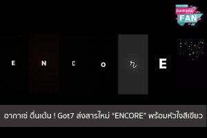 อากาเซ่ ตื่นเต้น ! Got7 ส่งสารใหม่ “ENCORE” พร้อมหัวใจสีเขียว Hollywood | justinbieber | K-pop | Bnk48