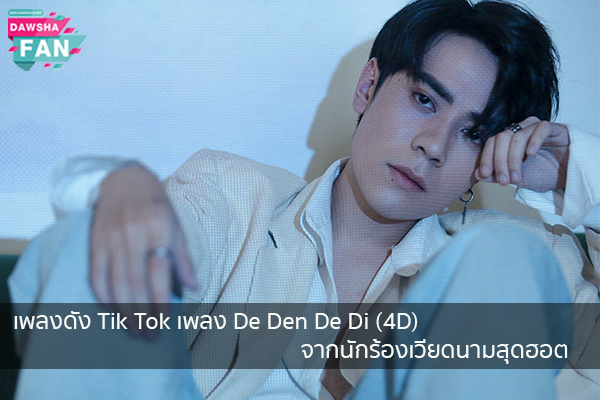 เพลงดัง Tik Tok เพลง De Den De Di (4D) จากนักร้องเวียดนามสุดฮอต Hollywood | justinbieber | K-pop | Bnk48