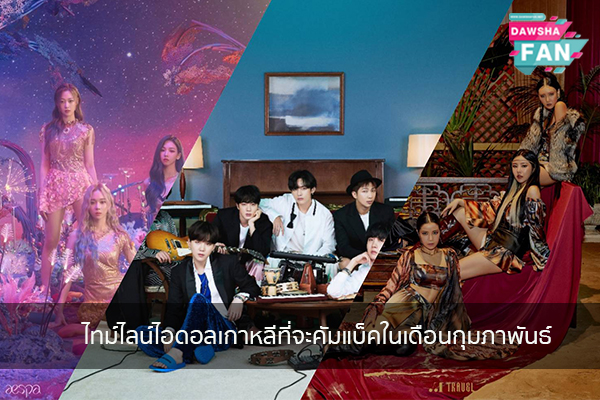 ไทม์ไลน์ไอดอลเกาหลีที่จะคัมแบ็คในเดือนกุมภาพันธ์ Hollywood | justinbieber | K-pop | Bnk48