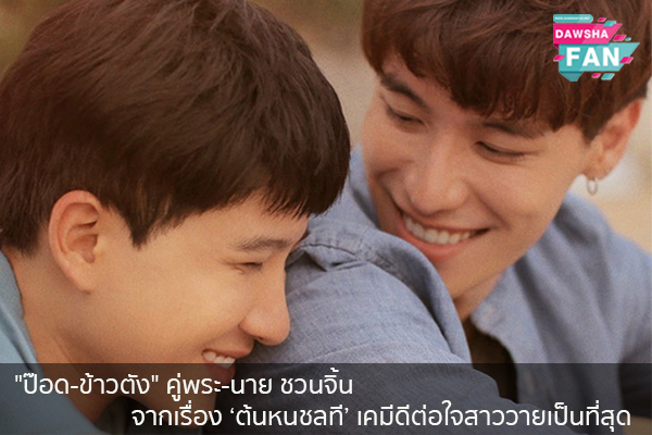 ป๊อด-ข้าวตัง คู่พระ-นาย ชวนจิ้นจากเรื่อง ‘ต้นหนชลที’ เคมีดีต่อใจสาววายเป็นที่สุด Hollywood | justinbieber | K-pop | Bnk48