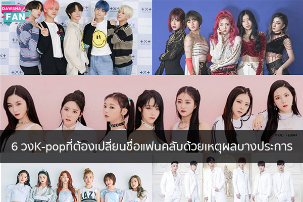 6 วงK-popที่ต้องเปลี่ยนชื่อแฟนคลับด้วยเหตุผลบางประการ Hollywood | justinbieber | K-pop | Bnk48