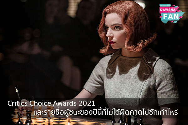 Critics Choice Awards 2021และรายชื่อผู้ชนะของปีนี้ที่ไม่ได้ผิดคาดไปซักเท่าไหร่ Hollywood | justinbieber | K-pop | Bnk48