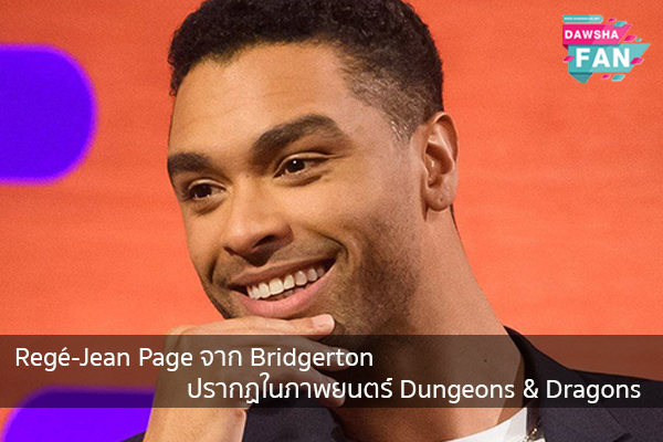 Regé-Jean Page จาก Bridgerton ปรากฏในภาพยนตร์ Dungeons & Dragons Hollywood | justinbieber | K-pop | Bnk48