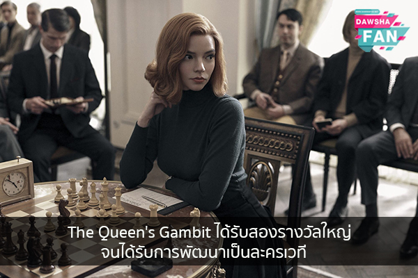 The Queen's Gambit ได้รับสองรางวัลใหญ่ จนได้รับการพัฒนาเป็นละครเวที Hollywood | justinbieber | K-pop | Bnk48