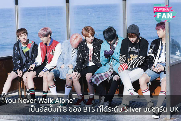 “You Never Walk Alone” เป็นอัลบั้มที่ 8 ของ BTS ที่ได้ระดับ Silver บนชาร์ต UK Hollywood | justinbieber | K-pop | Bnk48