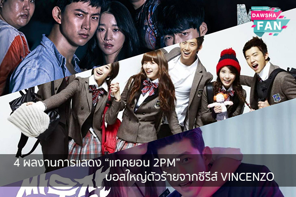 4 ผลงานการแสดง “แทคยอน 2PM” บอสใหญ่ตัวร้ายจากซีรีส์ VINCENZO Hollywood | justinbieber | K-pop | Bnk48