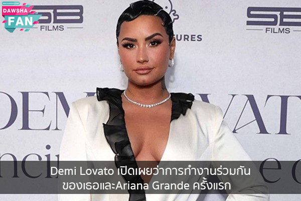 Demi Lovato เปิดเผยว่าการทำงานร่วมกันของเธอและAriana Grande ครั้งแรก Hollywood | justinbieber | K-pop | Bnk48
