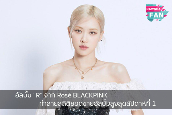 อัลบั้ม “R” จาก Rosé BLACKPINK ทำลายสถิติยอดขายอัลบั้มสูงสุดสัปดาห์ที่ 1 Hollywood | justinbieber | K-pop | Bnk48
