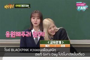 โรเซ่ BLACKPINK ควงแขนเพื่อนสนิท ฮเยริ Girl’s Day โปรโมทอัลบั้มเดี่ยว Hollywood | justinbieber | K-pop | Bnk48