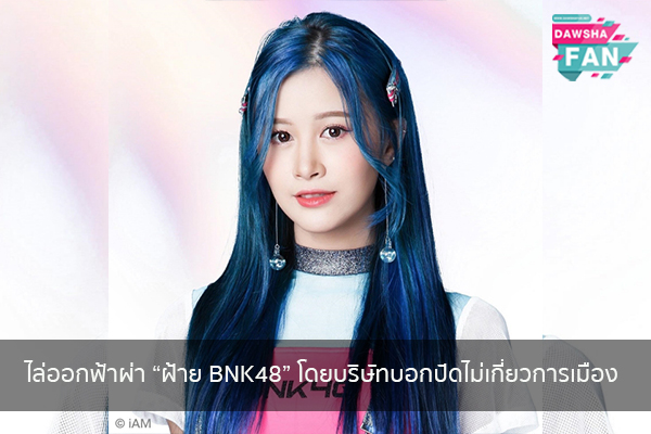 ไล่ออกฟ้าผ่า “ฝ้าย BNK48” โดยบริษัทบอกปัดไม่เกี่ยวการเมือง Hollywood | justinbieber | K-pop | Bnk48