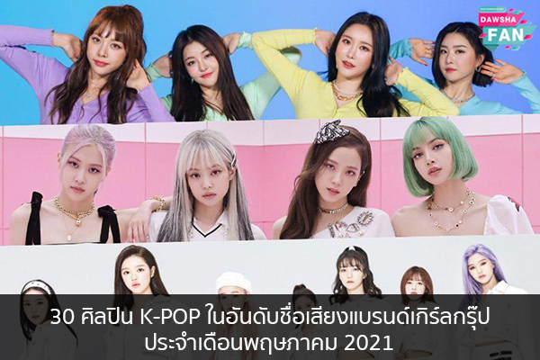 30 ศิลปิน K-POP ในอันดับชื่อเสียงแบรนด์เกิร์ลกรุ๊ปประจำเดือนพฤษภาคม 2021 Hollywood | justinbieber | K-pop | Bnk48