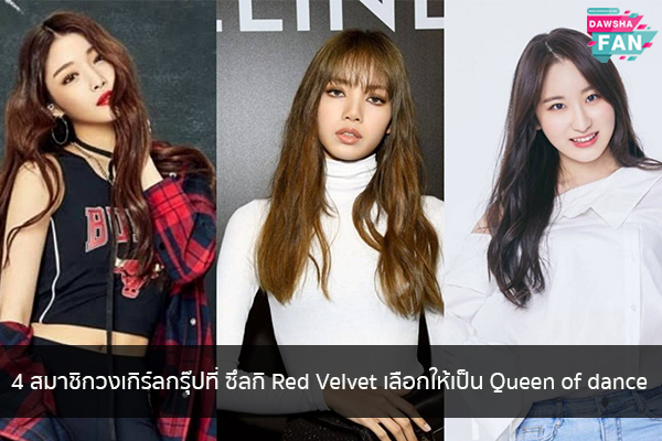 4 สมาชิกวงเกิร์ลกรุ๊ปที่ ซึลกิ Red Velvet เลือกให้เป็น Queen of dance Hollywood | justinbieber | K-pop | Bnk48