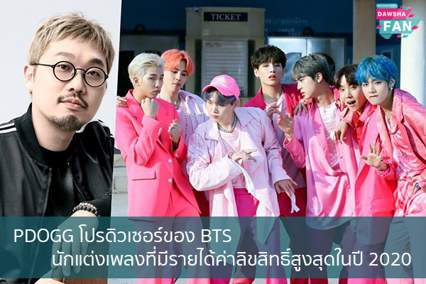 PDOGG โปรดิวเซอร์ของ BTS นักแต่งเพลงที่มีรายได้ค่าลิขสิทธิ์สูงสุดในปี 2020 Hollywood | justinbieber | K-pop | Bnk48
