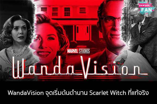 WandaVision จุดเริ่มต้นตำนาน Scarlet Witch ที่แท้จริง Hollywood | justinbieber | K-pop | Bnk48