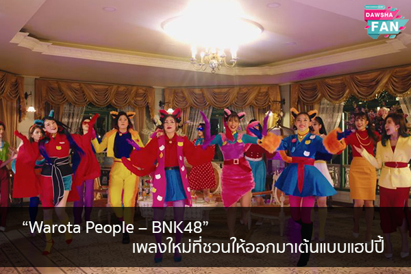 “Warota People – BNK48” เพลงใหม่ที่ชวนให้ออกมาเต้นแบบแฮปปี้ Hollywood | justinbieber | K-pop | Bnk48