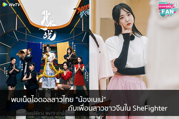 พบเน็ตไอดอลสาวไทย น้องเนเน่ กับเพื่อนสาวชาวจีนใน SheFighter Hollywood | justinbieber | K-pop | Bnk48