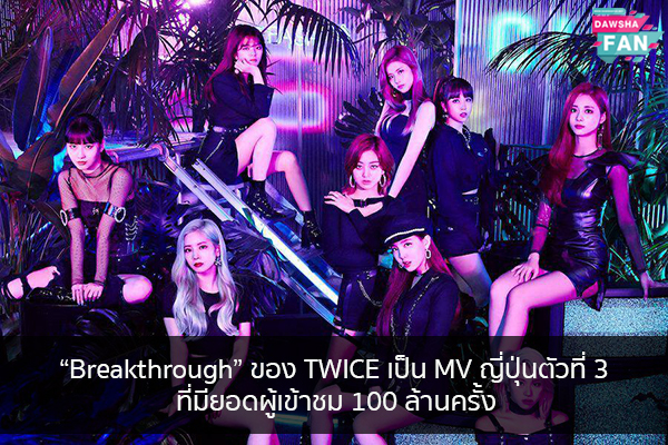“Breakthrough” ของ TWICE เป็น MV ญี่ปุ่นตัวที่ 3 ที่มียอดผู้เข้าชม 100 ล้านครั้ง Hollywood | justinbieber | K-pop | Bnk48