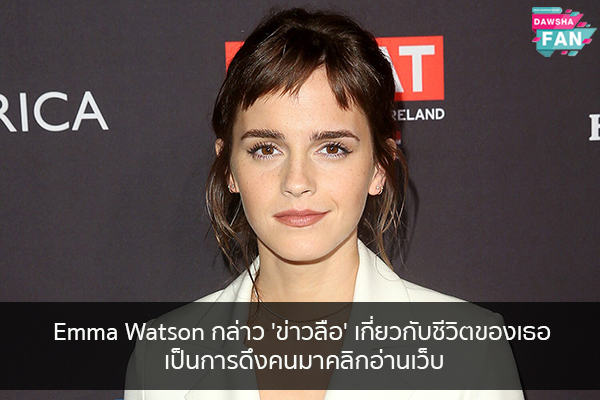 Emma Watson กล่าว 'ข่าวลือ' เกี่ยวกับชีวิตของเธอเป็น การดึงคนมาคลิกอ่านเว็บ Hollywood | justinbieber | K-pop | Bnk48