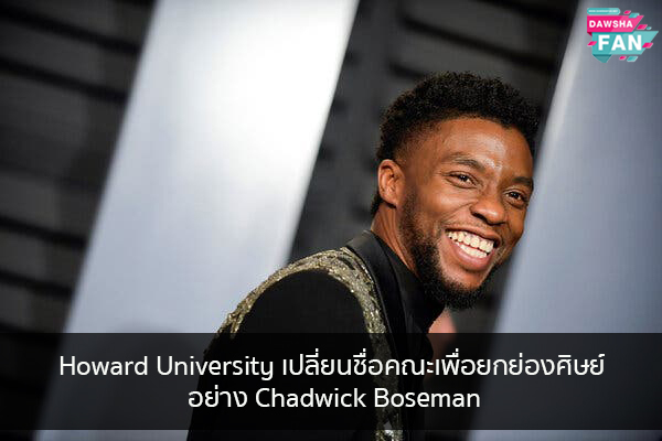 Howard University เปลี่ยนชื่อคณะเพื่อยกย่องศิษย์อย่าง Chadwick Boseman Hollywood | justinbieber | K-pop | Bnk48