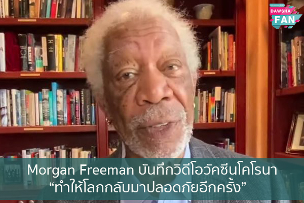 Morgan Freeman บันทึกวิดีโอวัคซีนโคโรนา “ทำให้โลกกลับมาปลอดภัยอีกครั้ง” Hollywood | justinbieber | K-pop | Bnk48