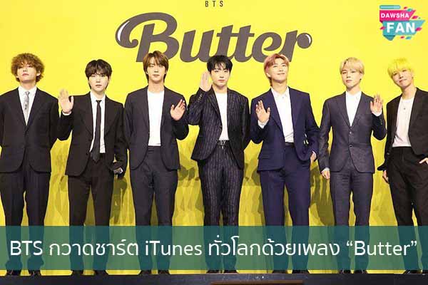 BTS กวาดชาร์ต iTunes ทั่วโลกด้วยเพลง “Butter” Hollywood | justinbieber | K-pop | Bnk48
