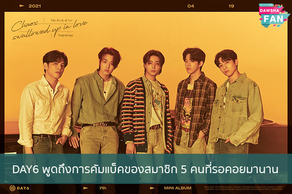 DAY6 พูดถึงการคัมแบ็คของสมาชิก 5 คนที่รอคอยมานาน Hollywood | justinbieber | K-pop | Bnk48