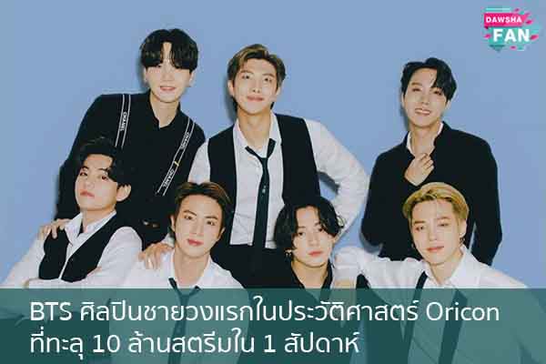 BTS ศิลปินชายวงแรกในประวัติศาสตร์ Oricon ที่ทะลุ 10 ล้านสตรีมใน 1 สัปดาห์ Hollywood | justinbieber | K-pop | Bnk48