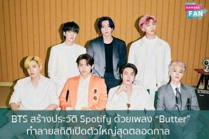BTS สร้างประวัติ Spotify ด้วยเพลง “Butter” ทำลายสถิติเปิดตัวใหญ่สุดตลอดกาล Hollywood | justinbieber | K-pop | Bnk48
