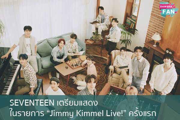 SEVENTEEN เตรียมแสดงในรายการ “Jimmy Kimmel Live!” ครั้งแรก Hollywood | justinbieber | K-pop | Bnk48