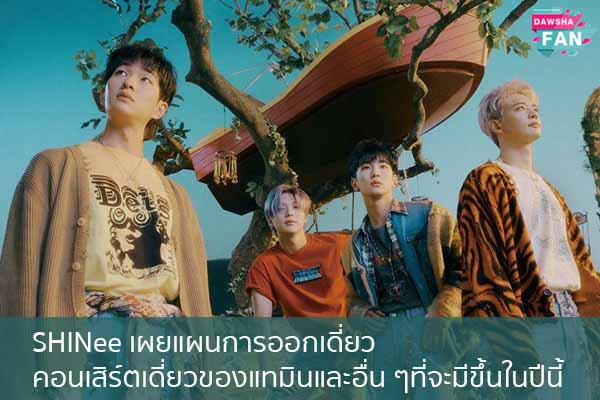 SHINee เผยแผนการออกเดี่ยวคอนเสิร์ตเดี่ยวของแทมินและอื่น ๆที่จะมีขึ้นในปีนี้ Hollywood | justinbieber | K-pop | Bnk48