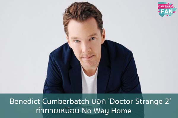 Benedict Cumberbatch บอก 'Doctor Strange 2' ท้าทายเหมือน No Way Home Hollywood | justinbieber | K-pop | Bnk48
