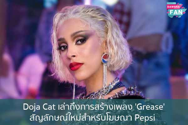 Doja Cat เล่าถึงการสร้างเพลง 'Grease' สัญลักษณ์ใหม่สำหรับโฆษณา Pepsi Hollywood | justinbieber | K-pop | Bnk48